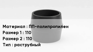 Переход полипропилен ПП-полипропилен 110х110 раструбный